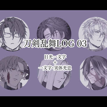 刀剣乱舞ログ03