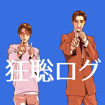 狂聡ログ