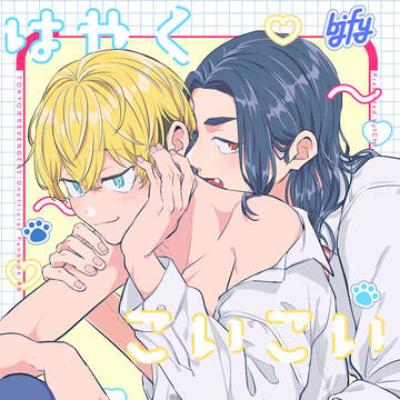 [3/17 春コミ]ばじふゆ新刊サンプル