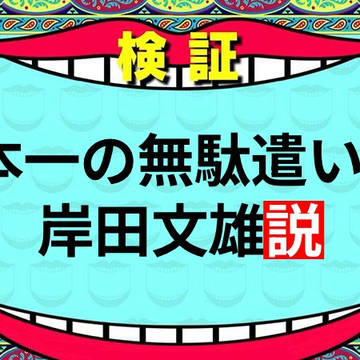 オワコン化した水曜日のダウンタウン