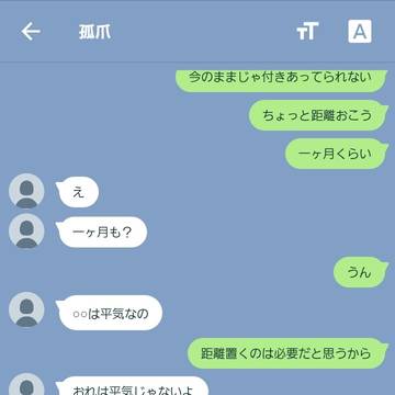 「一ヶ月距離おこう」ってLINE送ったら