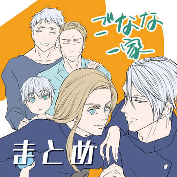 ごなな一家まとめ