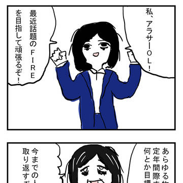 FIRE成功