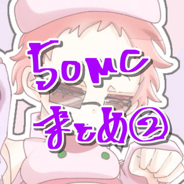 50mcまとめ2