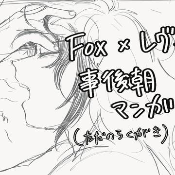 Fレ事後朝雑漫画