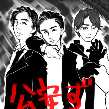 公安ずラブ