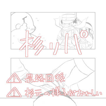 【杉リパ】けだもの
