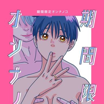 【Web再録】期間限定オンナノコ