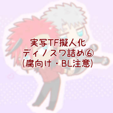 実写TF擬人化ディノスワ詰め6