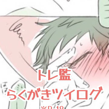 トレ監ツイログ