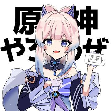 原神やろうぜ