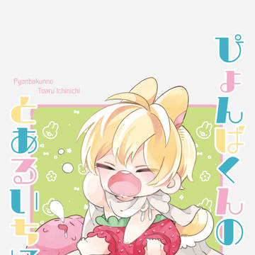 ぴょんばくん本新刊サンプル