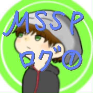 mssplog①