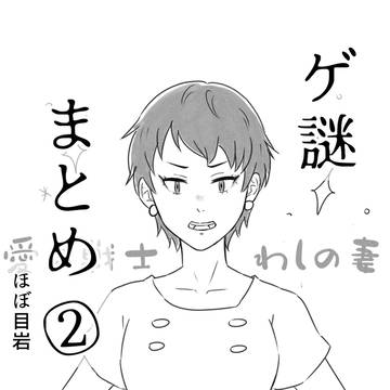 ゲ謎纏め②