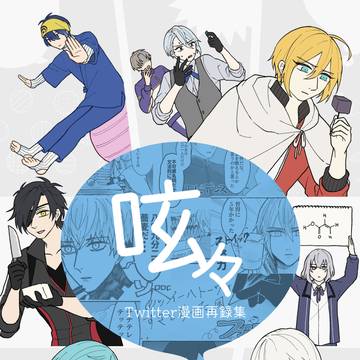 【3/17閃華春大祭 新刊サンプル】呟々 Twitter漫画再録