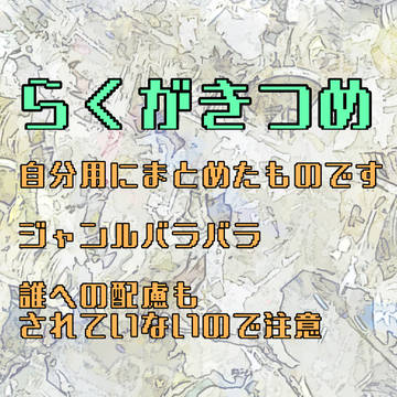 らくがきつめた