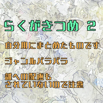 らくがきつめた2