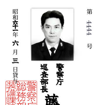 藤田茂の警察手帳