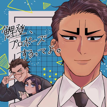 【鯉月】プロポーズするってよ【再録】
