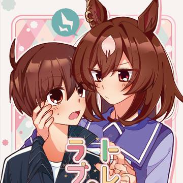 【URC新刊】トレシリのラブコメ