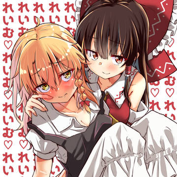 レイマリ♡