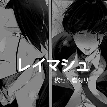レイマシュまとめ