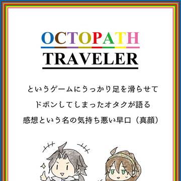 オクトラ感想