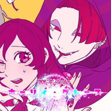 創作「魔法少女ホーリィ・グレース」③