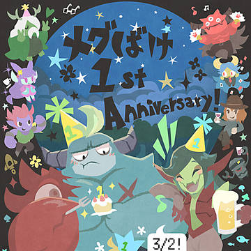 メグばけ1周年！ (FA)
