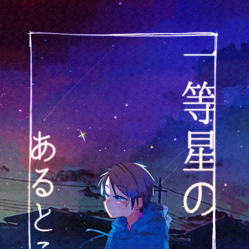 【創作】一等星のあるところ(表紙)【3L】