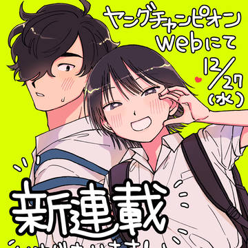 【新連載のお知らせ】まどわせないで矢守くん