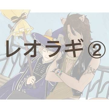 レオラギ②