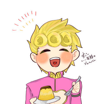 プリンとジョルノ