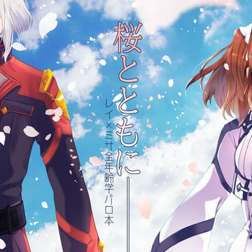 【告知】HARU COMIC CITY32 新刊『桜とともに——