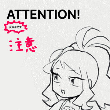 にょたゲ様