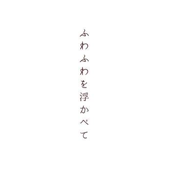 英宗漫画「ふわふわを浮かべて」