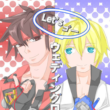 [新刊サンプル]Let'sゴー ウェディングロード！