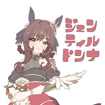 ジェンティルドンナさん