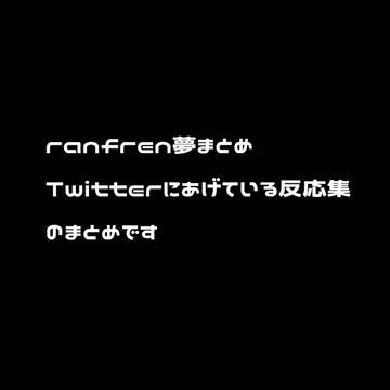 Twitter夢まとめ