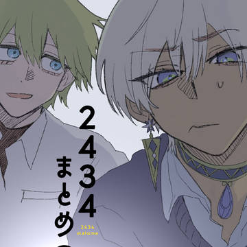 2434まとめ⑥