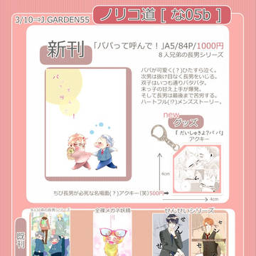【J.GARDEN55】 お品書き 【な05b】ノリコ道