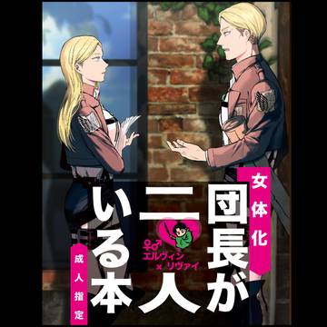 【エルリ】 団長が二人いる本【新刊サンプル】