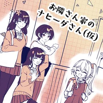「お隣さん家のナヒーダさん」ーー放ナヒ漫画