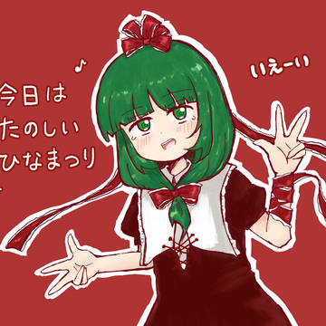 雛ちゃん