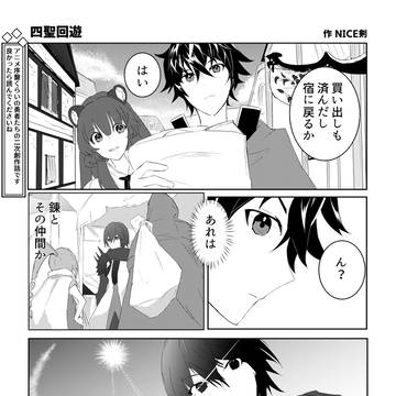 四聖回遊