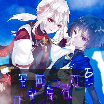 空回って中毒性Daydream
