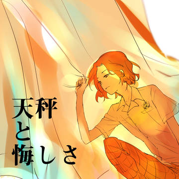 『天秤と悔しさ』｜web再録