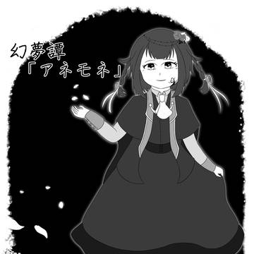 【タレイアテレス】幻夢譚『アネモネ』【YAMINABE】