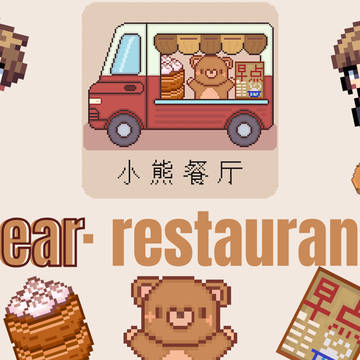 小熊餐厅