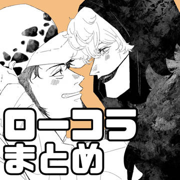 ローコラまとめ